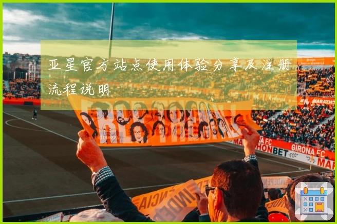 亚星官方站点使用体验分享及注册流程说明