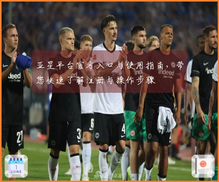 亚星平台官方入口与使用指南，带您快速了解注册与操作步骤
